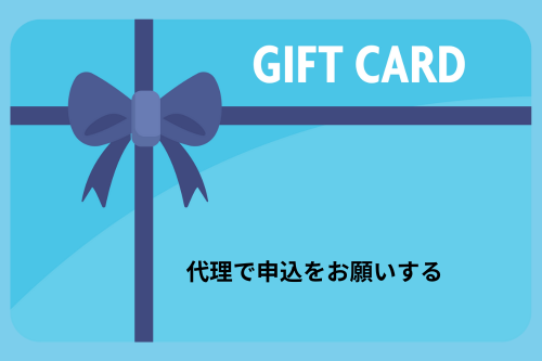 代理で申込をお願いする