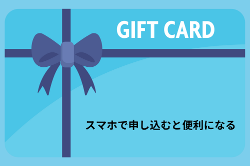 スマホで申し込むと便利になる